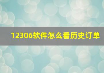 12306软件怎么看历史订单