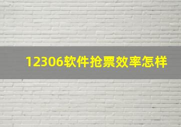 12306软件抢票效率怎样