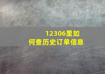 12306里如何查历史订单信息