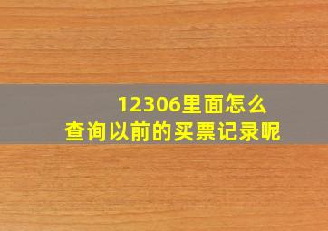 12306里面怎么查询以前的买票记录呢