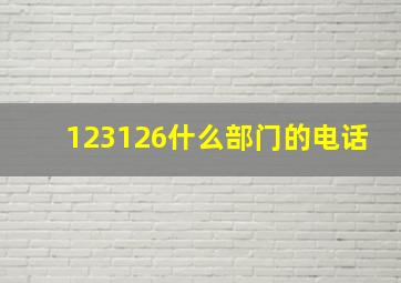 123126什么部门的电话