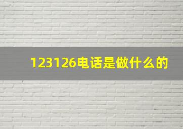 123126电话是做什么的