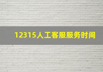 12315人工客服服务时间