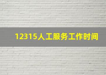 12315人工服务工作时间