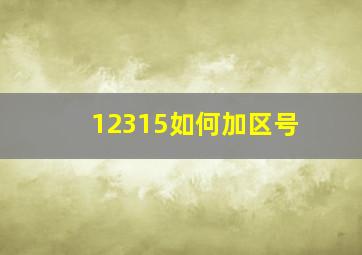 12315如何加区号