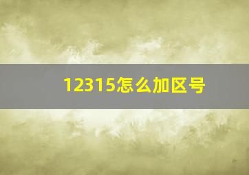 12315怎么加区号