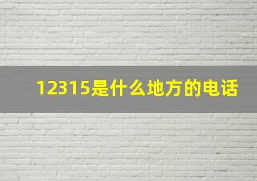 12315是什么地方的电话