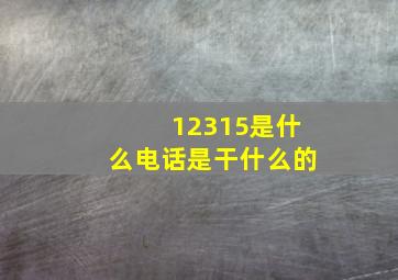 12315是什么电话是干什么的