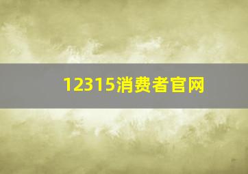 12315消费者官网