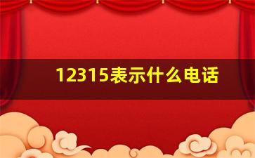 12315表示什么电话