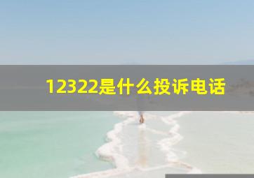 12322是什么投诉电话