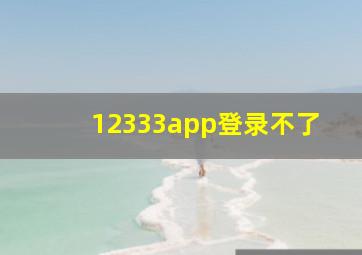 12333app登录不了