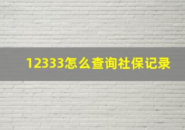 12333怎么查询社保记录