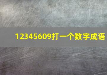 12345609打一个数字成语