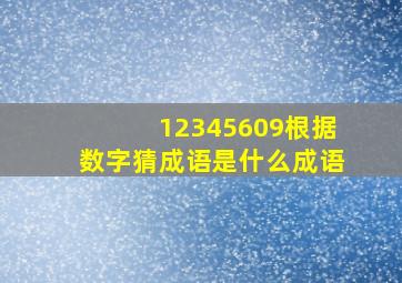 12345609根据数字猜成语是什么成语