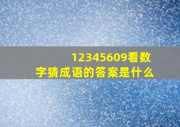 12345609看数字猜成语的答案是什么