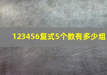 123456复式5个数有多少组