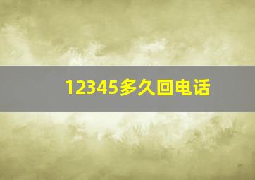 12345多久回电话