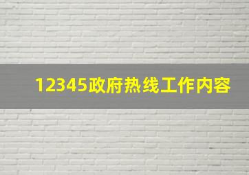 12345政府热线工作内容