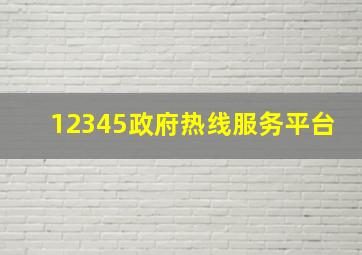 12345政府热线服务平台