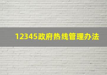 12345政府热线管理办法