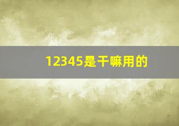 12345是干嘛用的