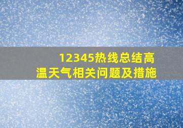 12345热线总结高温天气相关问题及措施