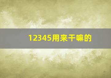 12345用来干嘛的