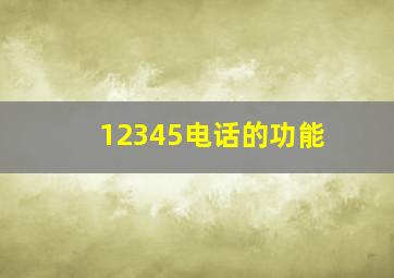 12345电话的功能