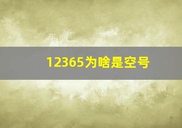 12365为啥是空号