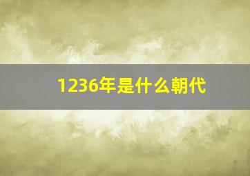 1236年是什么朝代