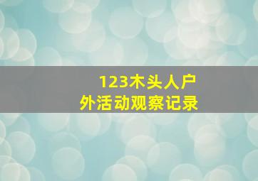 123木头人户外活动观察记录