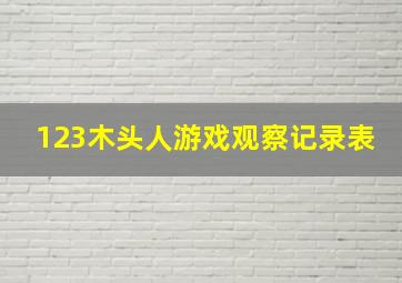 123木头人游戏观察记录表