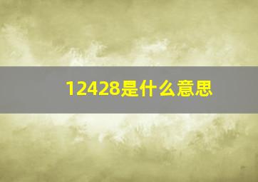 12428是什么意思