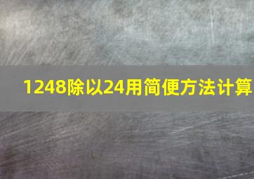 1248除以24用简便方法计算