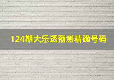 124期大乐透预测精确号码