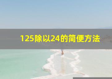 125除以24的简便方法