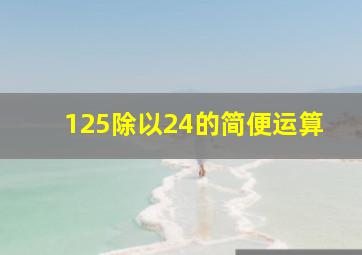 125除以24的简便运算