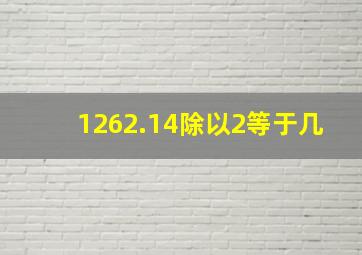 1262.14除以2等于几