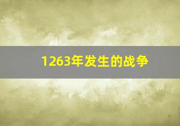 1263年发生的战争