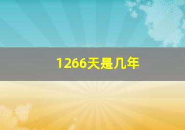 1266天是几年