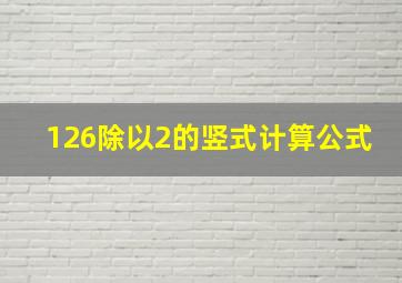 126除以2的竖式计算公式