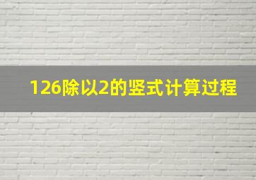 126除以2的竖式计算过程