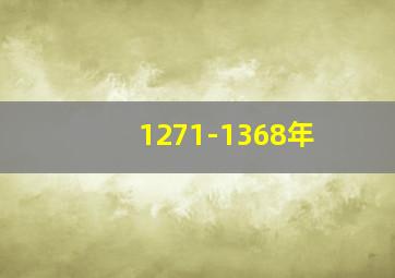 1271-1368年