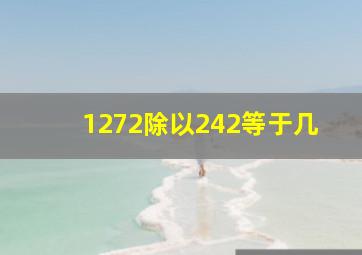 1272除以242等于几