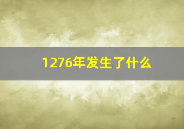 1276年发生了什么