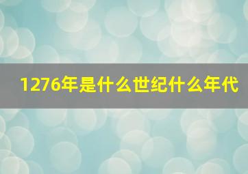 1276年是什么世纪什么年代