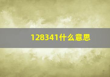 128341什么意思