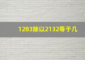 1283除以2132等于几