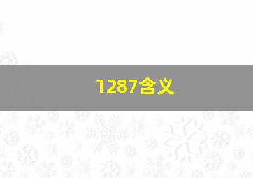 1287含义